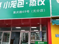 -谭景其·谭氏麻油菜包(集庆路店)
