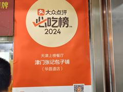-津门张记包子铺(华昌道店)
