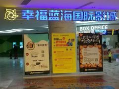 -幸福蓝海国际影城(苏州凤凰店)