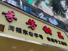 门面-芬芳甜品(体育东横街店)