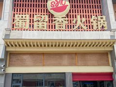 -蜀留香火锅·始于1999·原四川老火锅(白堤路店)