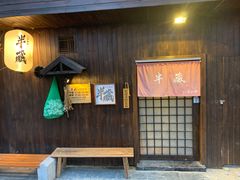 -半藏居酒屋(香港花园店)