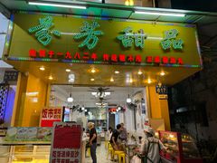 -芬芳甜品(同福路店)