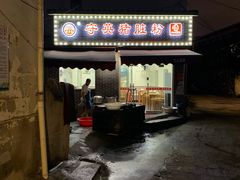 -守英猪脏粉(仓桥街店)