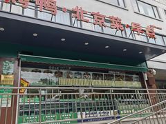 -紫光园清真北京小吃(广渠门内店)