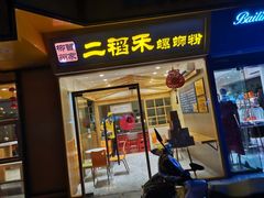 门面-老东江米粉(南方大厦店)