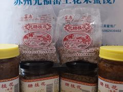 -苏州市吴中区光福窑上花果蜜饯厂