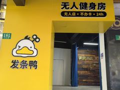 -发条鸭无人健身房(浦东北艾路店)