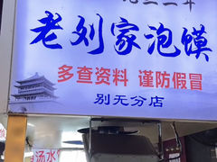 -老刘家泡馍(钟楼广济街店)