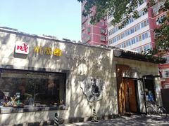 -川成串·自助串串香火锅(朝阳店)