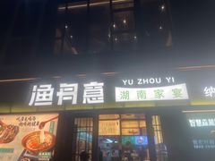 -渔舟意·湖南家宴(萝岗纳金城店)