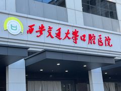 -西安交通大学口腔医院(主院区)