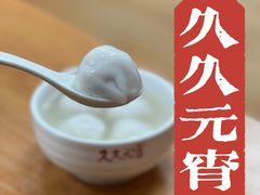 元宵-久久元宵(延平路店)