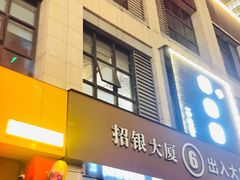 门面-至尊强仔(正光北街店)