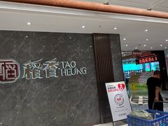-稻香海鲜饭店(第一国际店)
