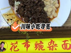 -花市豌杂面(民生路店)