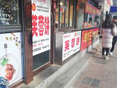 门面-老王芙蓉蛋卷饼(万达店)
