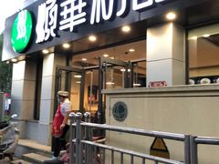 门面-顺华粉馆(桃园南路店)