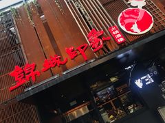 门面-锦城印象火锅(天府三街店)