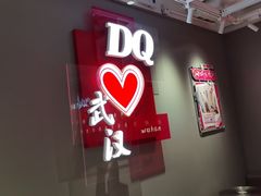 -DQ·蛋糕·冰淇淋(徐东销品茂店)