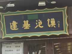-建基泡馍·西安老字号·清真(永宁店)