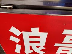 -浪哥卤味捆鸡(南门口店)