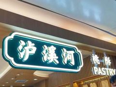 -泸溪河桃酥(西直门凯德店)