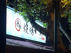 -86烧烤 | 江湖菜(石人总店)