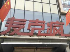 -麦克疯KTV(花园店)
