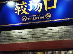 门面-较场口火锅(九街店)