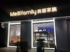 门面-美俪家族(巴黎都市店)