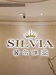 -茜尔维亚修身连锁(杨浦五角场店)