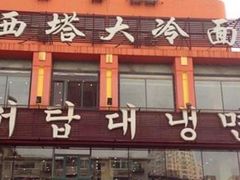 门面-西塔大冷面(市府大路店)