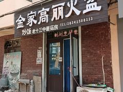 -金家高丽火盆