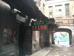 门面-北三老太太烧烤(人生一串上榜店)