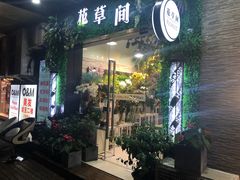 -花草间花行(法华镇路店)