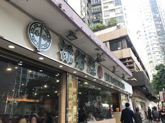 门面-添好运点心专门店(北角店)