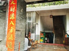 门面-茅屋大酒店