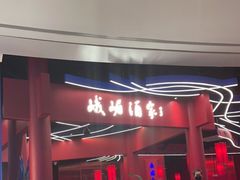 门面-峨嵋酒家(熙悦天街店)