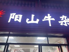 -正宗阳山牛杂(东城店)