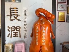 -长润·濑尿烧鹅