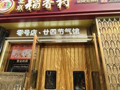 -北京稻香村(零号店·廿四节气馆店)