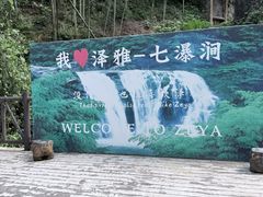 -泽雅七瀑涧景区