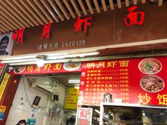 门面-明月虾面(厦禾路店)