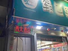 -西大酒店