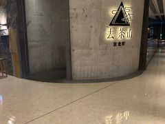 -去茶山