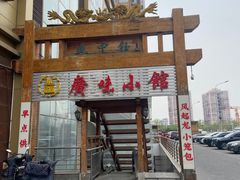 门面-盛中钰广味小馆