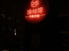 -渝蛙馆(新百店)