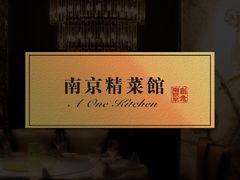 -A One Kitchen·南京精菜馆(德基广场店)