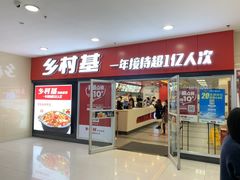 门面-乡村基(南坪上海城店)